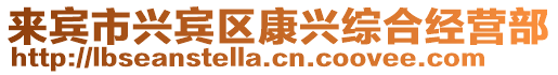 來賓市興賓區(qū)康興綜合經(jīng)營部