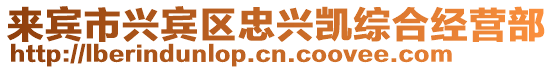 來(lái)賓市興賓區(qū)忠興凱綜合經(jīng)營(yíng)部