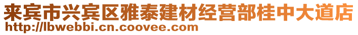 來(lái)賓市興賓區(qū)雅泰建材經(jīng)營(yíng)部桂中大道店