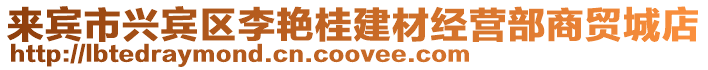 來(lái)賓市興賓區(qū)李艷桂建材經(jīng)營(yíng)部商貿(mào)城店