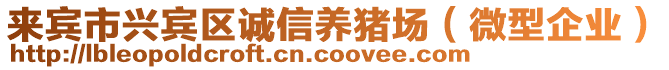 來(lái)賓市興賓區(qū)誠(chéng)信養(yǎng)豬場(chǎng)（微型企業(yè)）