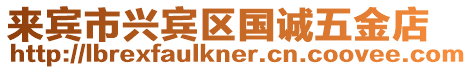 來賓市興賓區(qū)國誠五金店