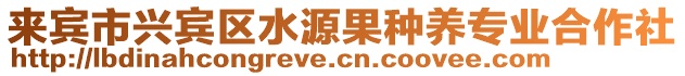 來賓市興賓區(qū)水源果種養(yǎng)專業(yè)合作社