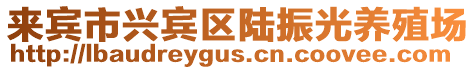 來賓市興賓區(qū)陸振光養(yǎng)殖場(chǎng)