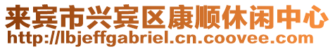 來賓市興賓區(qū)康順休閑中心