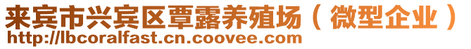 來賓市興賓區(qū)覃露養(yǎng)殖場（微型企業(yè)）