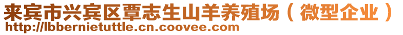 來賓市興賓區(qū)覃志生山羊養(yǎng)殖場（微型企業(yè)）