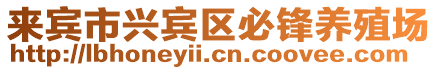 來賓市興賓區(qū)必鋒養(yǎng)殖場