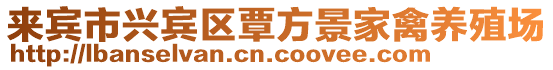 來賓市興賓區(qū)覃方景家禽養(yǎng)殖場