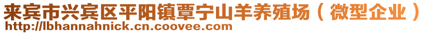 來(lái)賓市興賓區(qū)平陽(yáng)鎮(zhèn)覃寧山羊養(yǎng)殖場(chǎng)（微型企業(yè)）