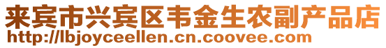 來賓市興賓區(qū)韋金生農(nóng)副產(chǎn)品店