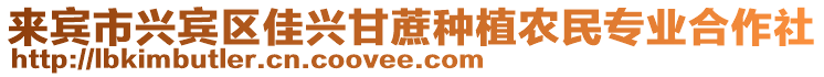 來賓市興賓區(qū)佳興甘蔗種植農(nóng)民專業(yè)合作社