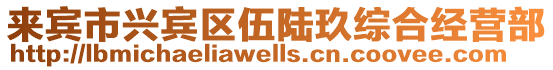 來(lái)賓市興賓區(qū)伍陸玖綜合經(jīng)營(yíng)部