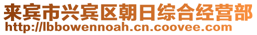 來賓市興賓區(qū)朝日綜合經(jīng)營部