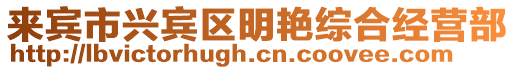 來賓市興賓區(qū)明艷綜合經(jīng)營部