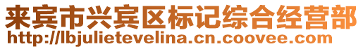 來賓市興賓區(qū)標記綜合經(jīng)營部