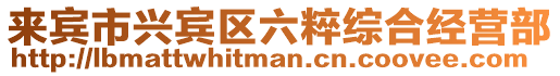 來賓市興賓區(qū)六粹綜合經(jīng)營部