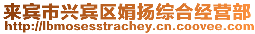 來賓市興賓區(qū)娟揚綜合經營部