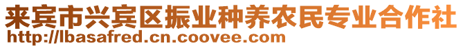 來賓市興賓區(qū)振業(yè)種養(yǎng)農(nóng)民專業(yè)合作社