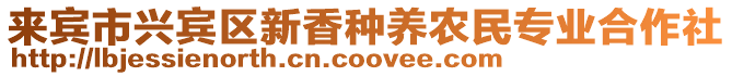 來賓市興賓區(qū)新香種養(yǎng)農(nóng)民專業(yè)合作社