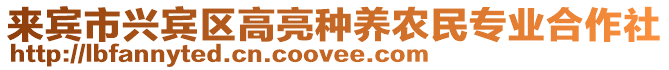 來賓市興賓區(qū)高亮種養(yǎng)農(nóng)民專業(yè)合作社