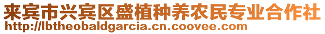 來賓市興賓區(qū)盛植種養(yǎng)農(nóng)民專業(yè)合作社