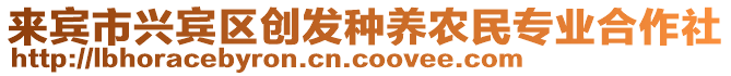 來賓市興賓區(qū)創(chuàng)發(fā)種養(yǎng)農(nóng)民專業(yè)合作社