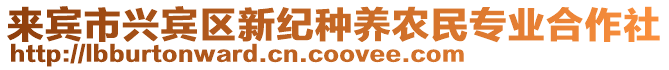 來賓市興賓區(qū)新紀(jì)種養(yǎng)農(nóng)民專業(yè)合作社