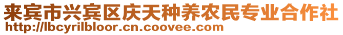 來賓市興賓區(qū)慶天種養(yǎng)農(nóng)民專業(yè)合作社