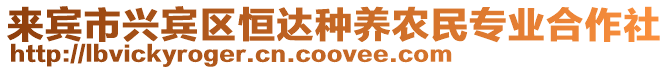 來(lái)賓市興賓區(qū)恒達(dá)種養(yǎng)農(nóng)民專(zhuān)業(yè)合作社