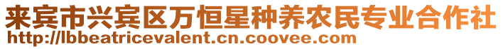 來賓市興賓區(qū)萬恒星種養(yǎng)農(nóng)民專業(yè)合作社