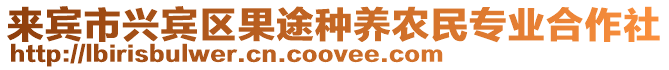 來賓市興賓區(qū)果途種養(yǎng)農(nóng)民專業(yè)合作社