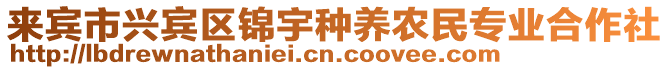 來賓市興賓區(qū)錦宇種養(yǎng)農(nóng)民專業(yè)合作社