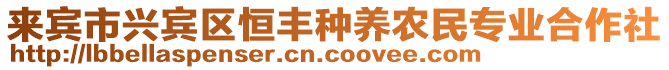 來賓市興賓區(qū)恒豐種養(yǎng)農(nóng)民專業(yè)合作社