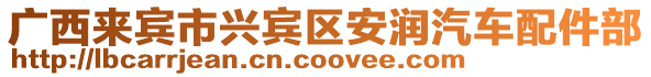 廣西來(lái)賓市興賓區(qū)安潤(rùn)汽車(chē)配件部