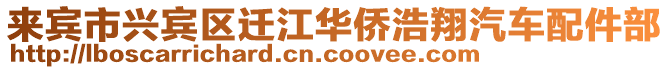 来宾市兴宾区迁江华侨浩翔汽车配件部