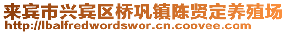 來賓市興賓區(qū)橋鞏鎮(zhèn)陳賢定養(yǎng)殖場