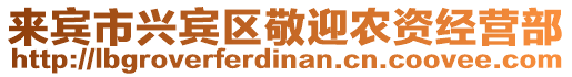 來賓市興賓區(qū)敬迎農(nóng)資經(jīng)營部