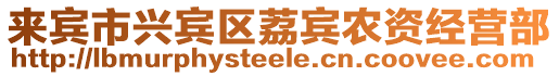 來賓市興賓區(qū)荔賓農(nóng)資經(jīng)營部