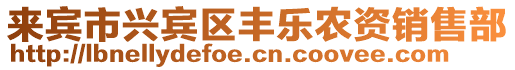 來(lái)賓市興賓區(qū)豐樂(lè)農(nóng)資銷(xiāo)售部