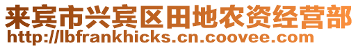 來賓市興賓區(qū)田地農(nóng)資經(jīng)營部