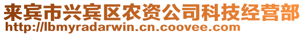 來(lái)賓市興賓區(qū)農(nóng)資公司科技經(jīng)營(yíng)部