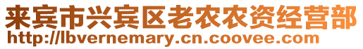 來賓市興賓區(qū)老農(nóng)農(nóng)資經(jīng)營部