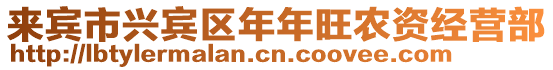 來賓市興賓區(qū)年年旺農(nóng)資經(jīng)營部