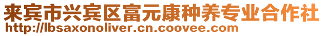 來(lái)賓市興賓區(qū)富元康種養(yǎng)專(zhuān)業(yè)合作社