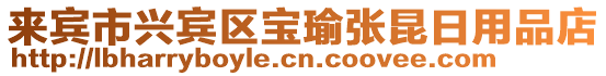 來賓市興賓區(qū)寶瑜張昆日用品店