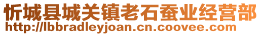 忻城縣城關(guān)鎮(zhèn)老石蠶業(yè)經(jīng)營部