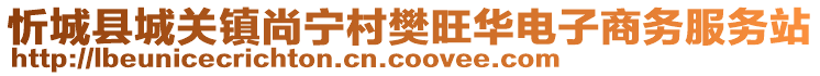 忻城縣城關(guān)鎮(zhèn)尚寧村樊旺華電子商務(wù)服務(wù)站