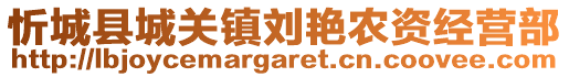 忻城縣城關(guān)鎮(zhèn)劉艷農(nóng)資經(jīng)營(yíng)部