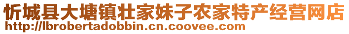 忻城縣大塘鎮(zhèn)壯家妹子農(nóng)家特產(chǎn)經(jīng)營(yíng)網(wǎng)店